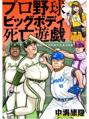 cover image of プロ野球ビッグボディ死亡遊戯